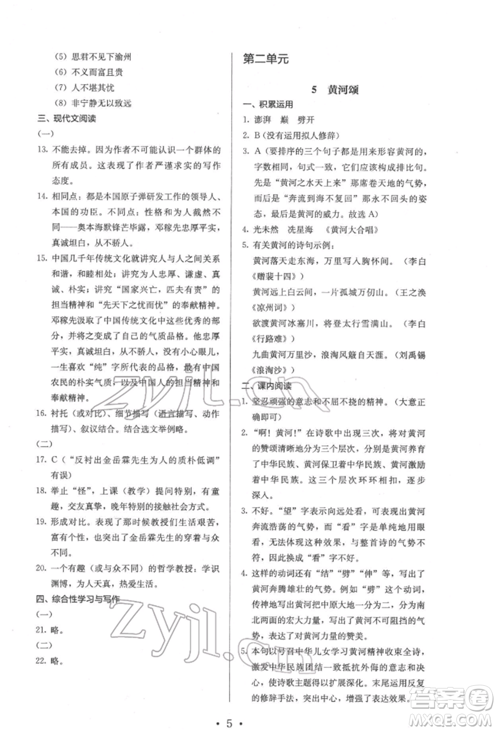 人民教育出版社2022同步解析與測(cè)評(píng)七年級(jí)下冊(cè)語(yǔ)文人教版參考答案