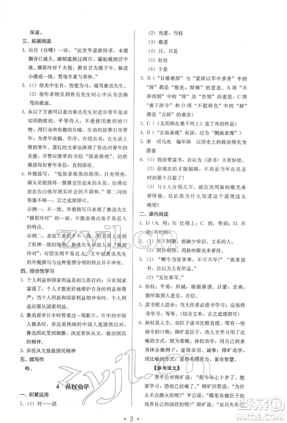 人民教育出版社2022同步解析與測(cè)評(píng)七年級(jí)下冊(cè)語(yǔ)文人教版參考答案