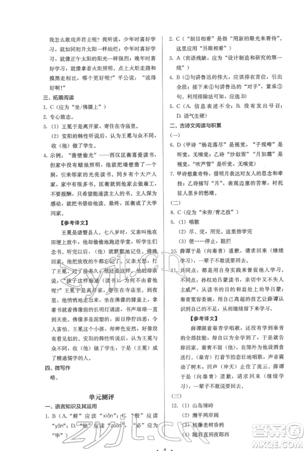 人民教育出版社2022同步解析與測(cè)評(píng)七年級(jí)下冊(cè)語(yǔ)文人教版參考答案