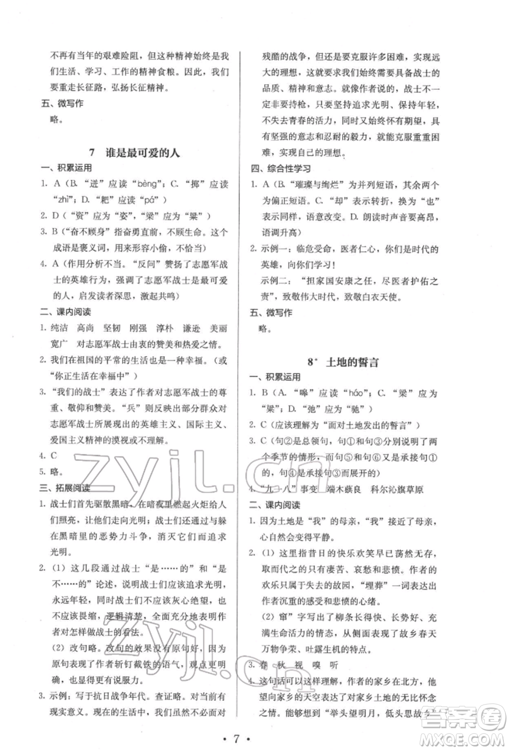 人民教育出版社2022同步解析與測(cè)評(píng)七年級(jí)下冊(cè)語(yǔ)文人教版參考答案