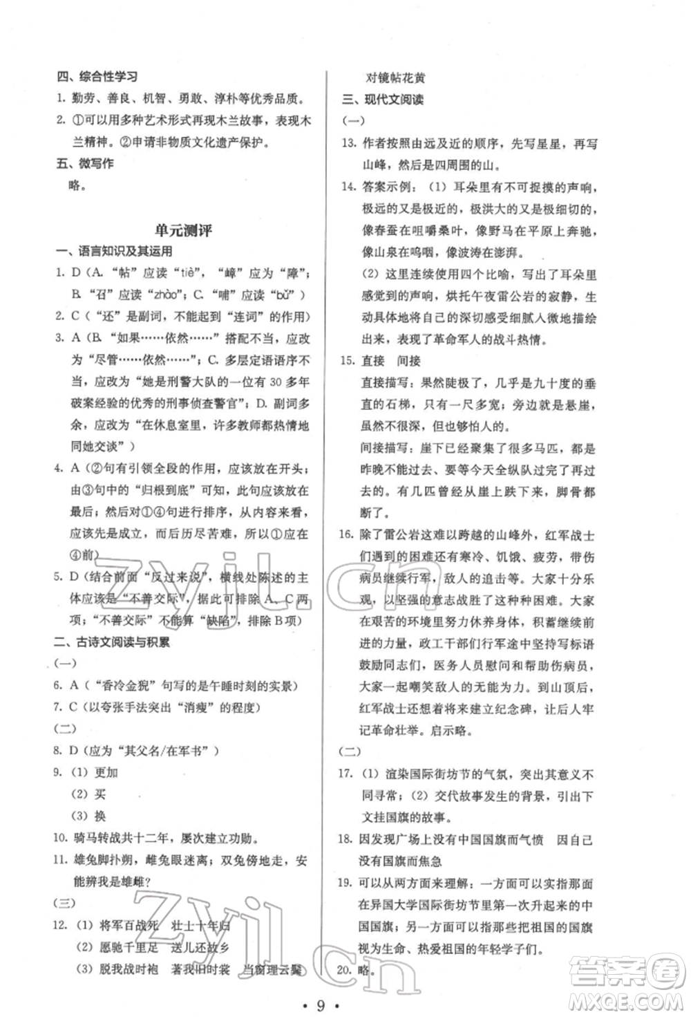 人民教育出版社2022同步解析與測(cè)評(píng)七年級(jí)下冊(cè)語(yǔ)文人教版參考答案