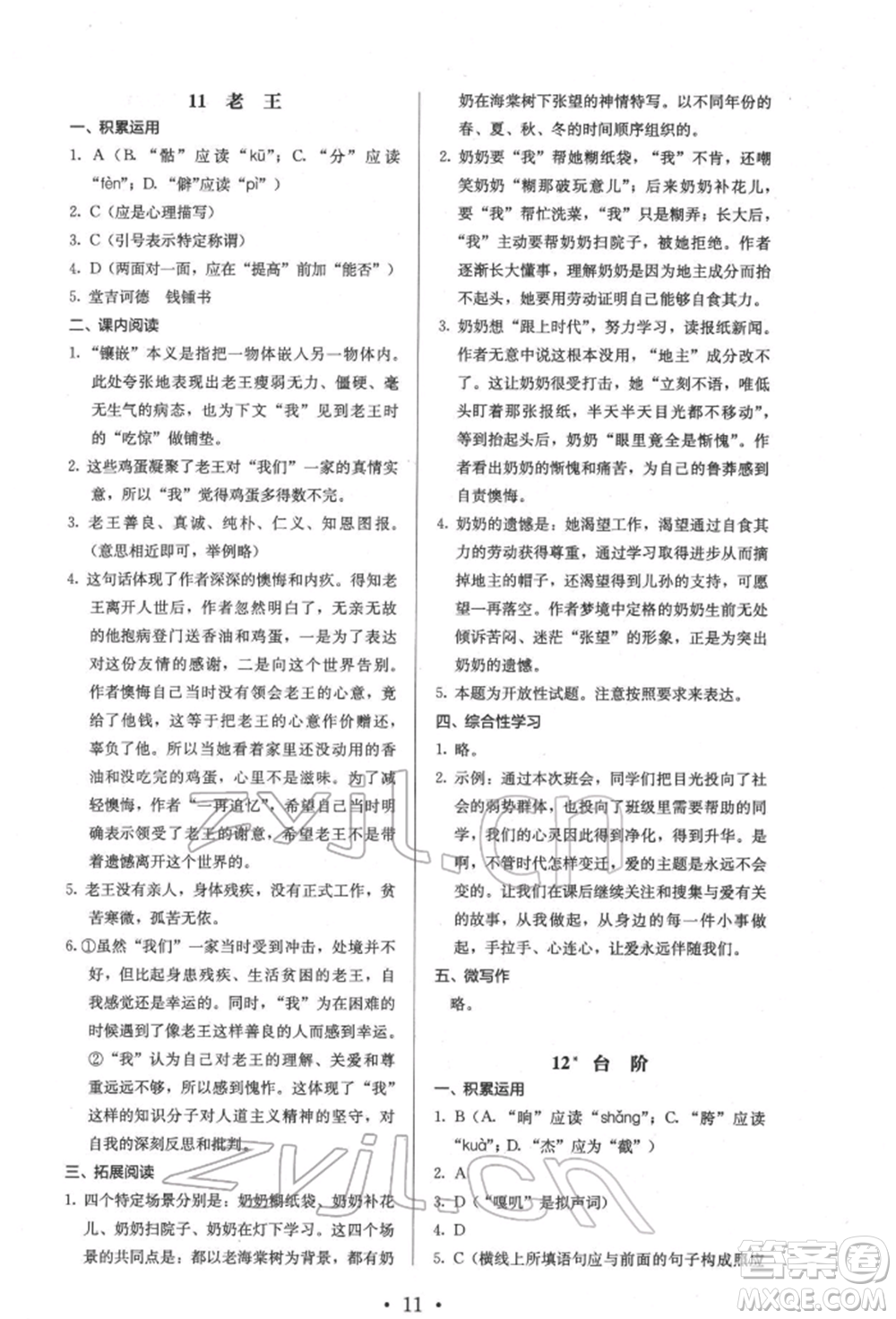 人民教育出版社2022同步解析與測(cè)評(píng)七年級(jí)下冊(cè)語(yǔ)文人教版參考答案