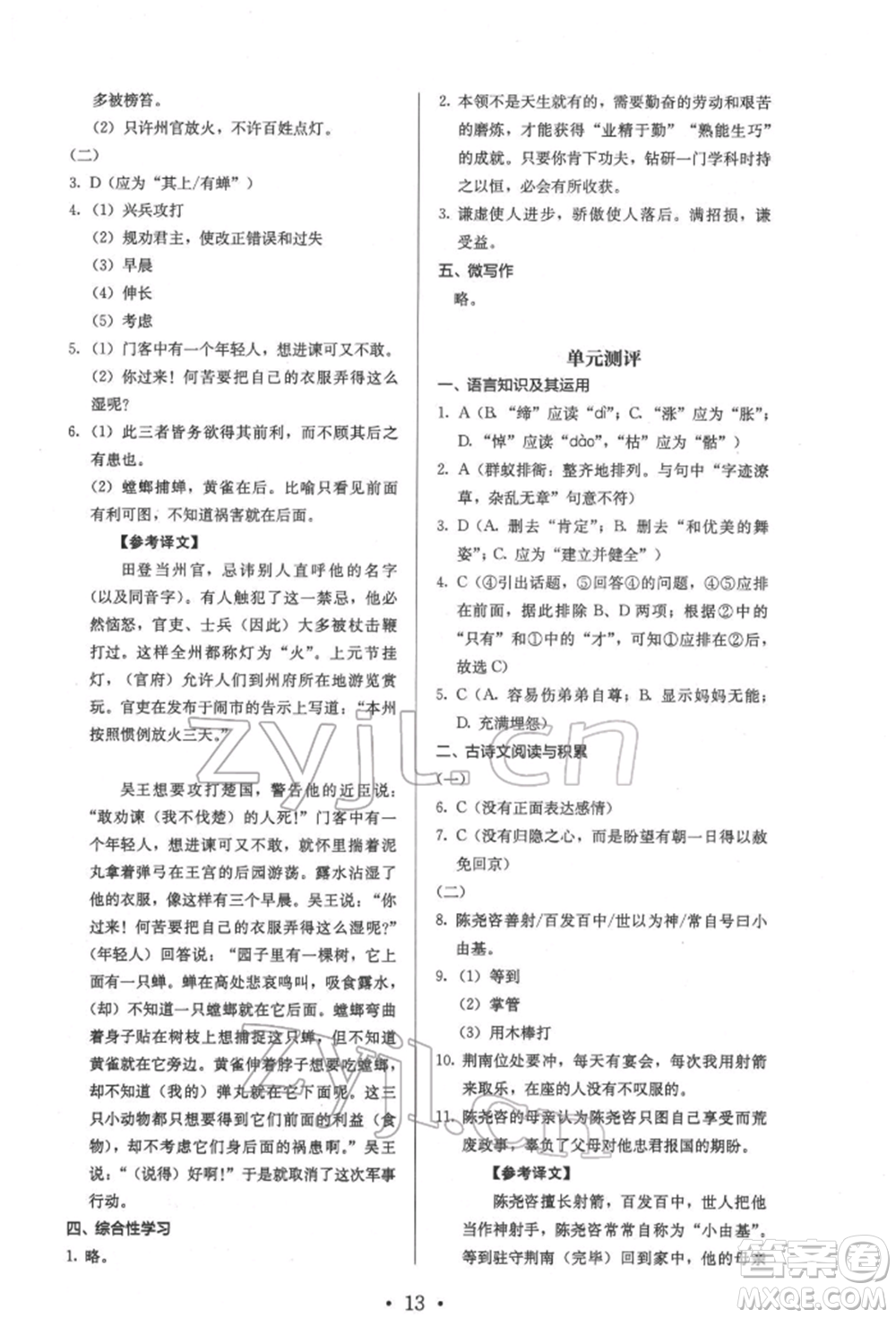 人民教育出版社2022同步解析與測(cè)評(píng)七年級(jí)下冊(cè)語(yǔ)文人教版參考答案