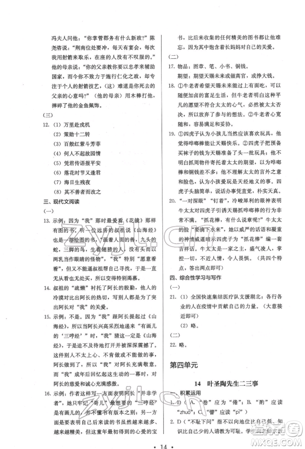 人民教育出版社2022同步解析與測(cè)評(píng)七年級(jí)下冊(cè)語(yǔ)文人教版參考答案