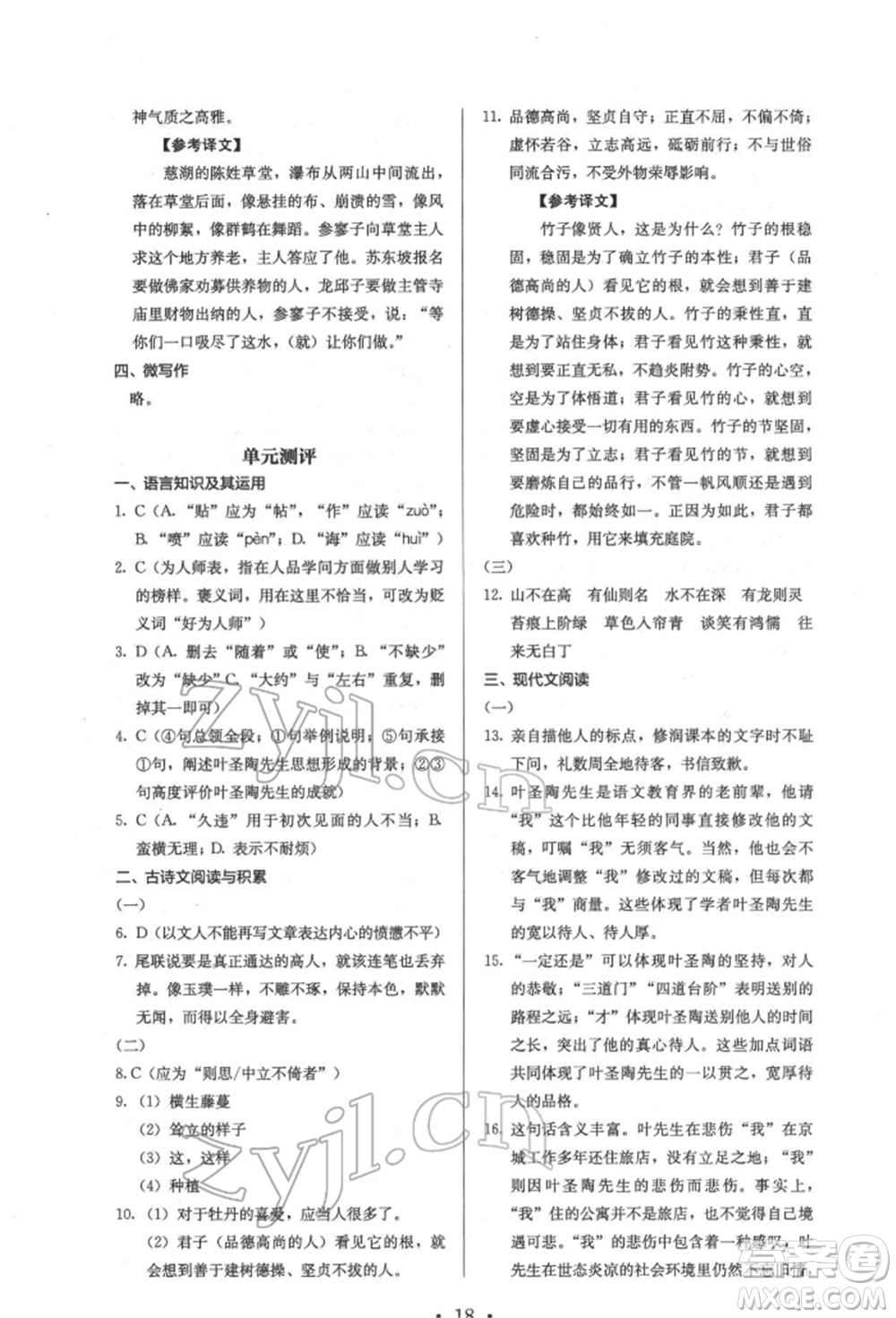 人民教育出版社2022同步解析與測(cè)評(píng)七年級(jí)下冊(cè)語(yǔ)文人教版參考答案