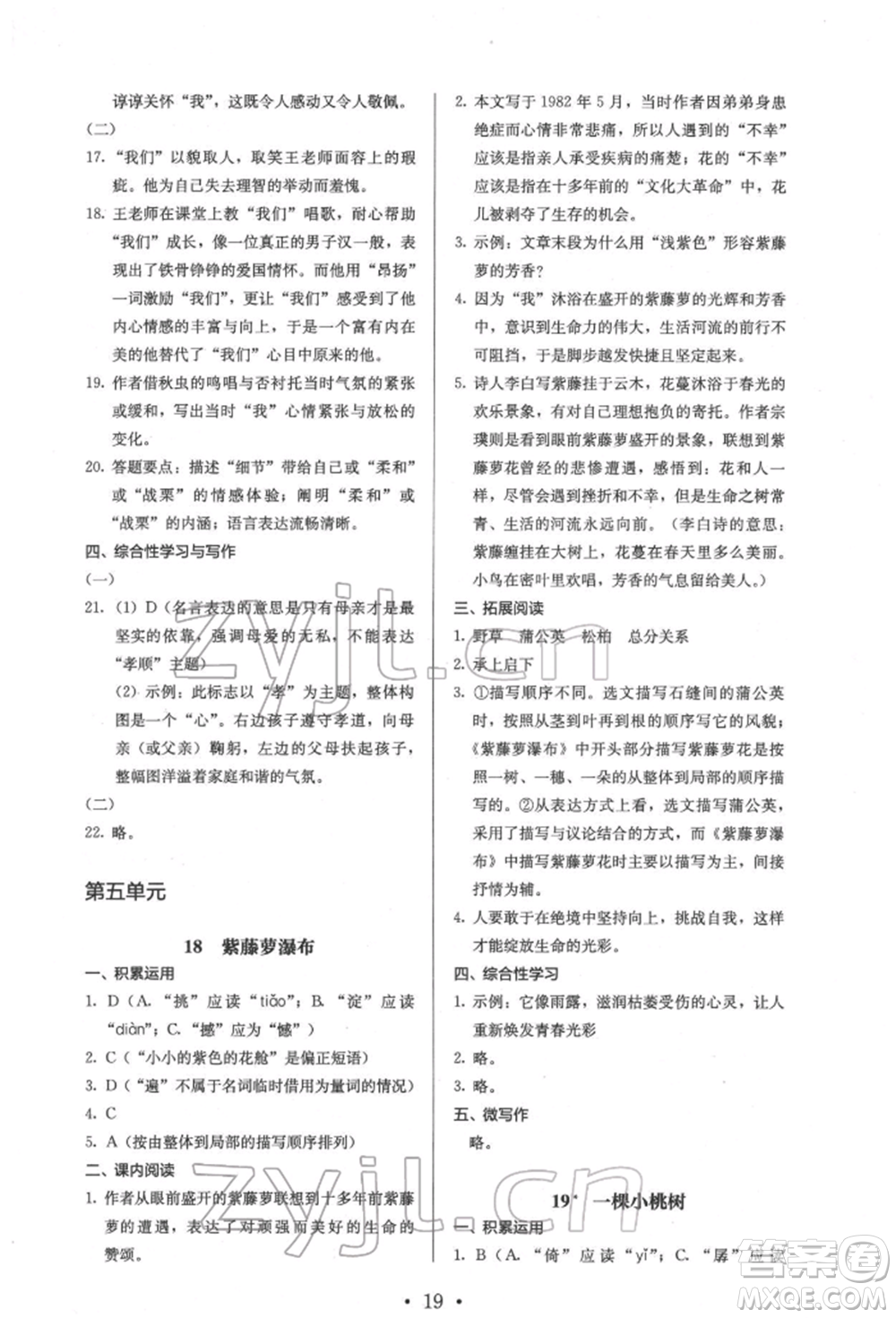 人民教育出版社2022同步解析與測(cè)評(píng)七年級(jí)下冊(cè)語(yǔ)文人教版參考答案