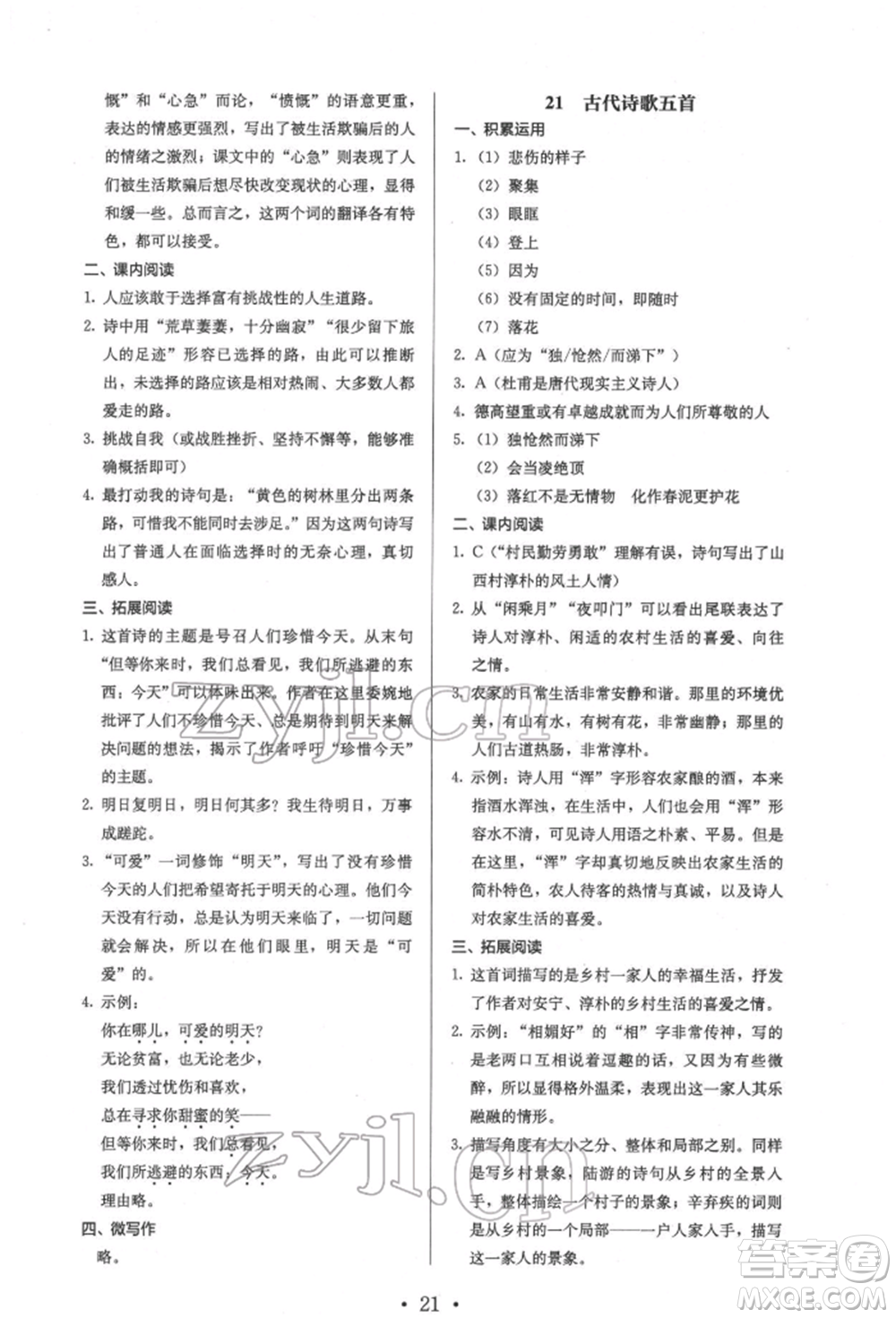人民教育出版社2022同步解析與測(cè)評(píng)七年級(jí)下冊(cè)語(yǔ)文人教版參考答案