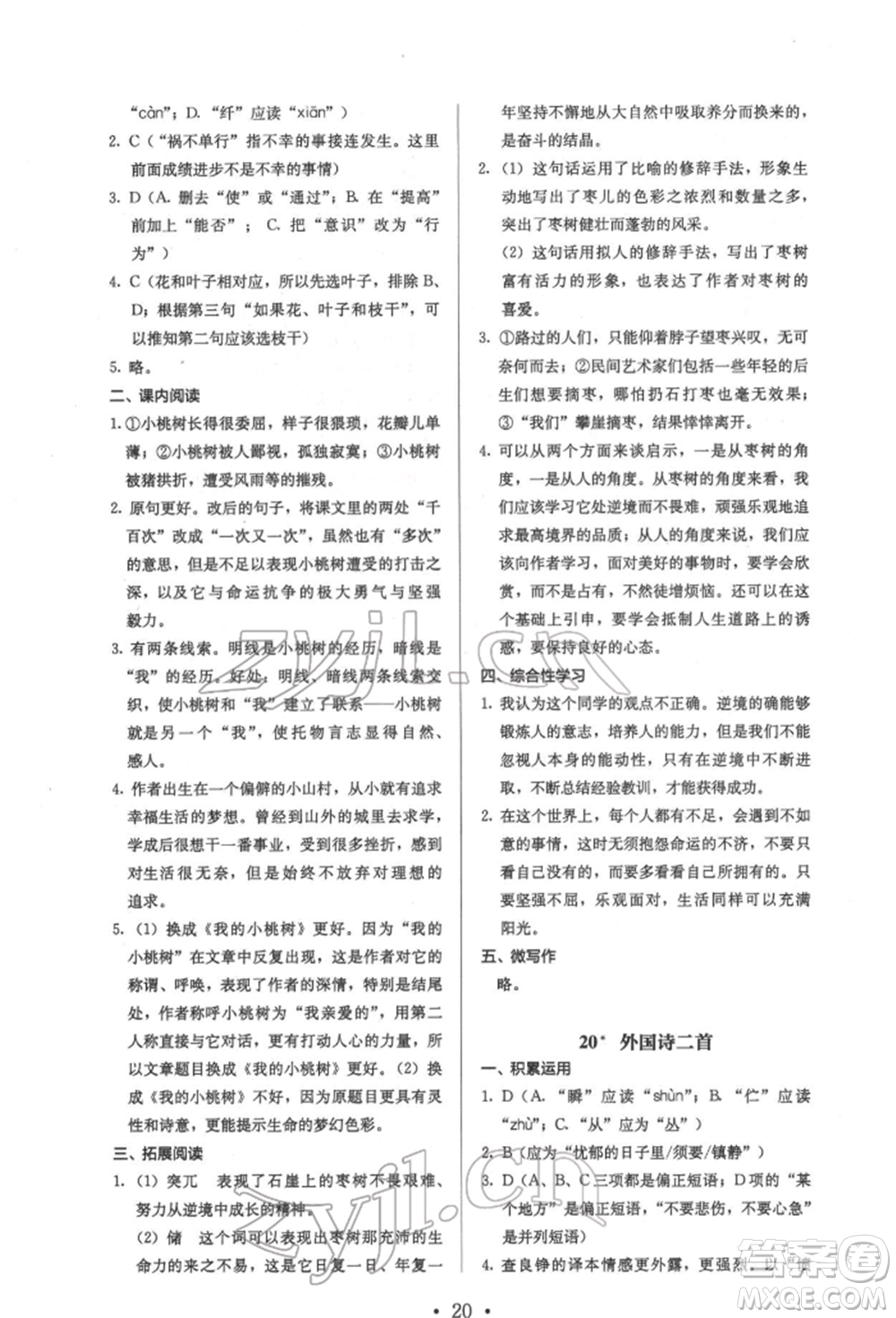 人民教育出版社2022同步解析與測(cè)評(píng)七年級(jí)下冊(cè)語(yǔ)文人教版參考答案
