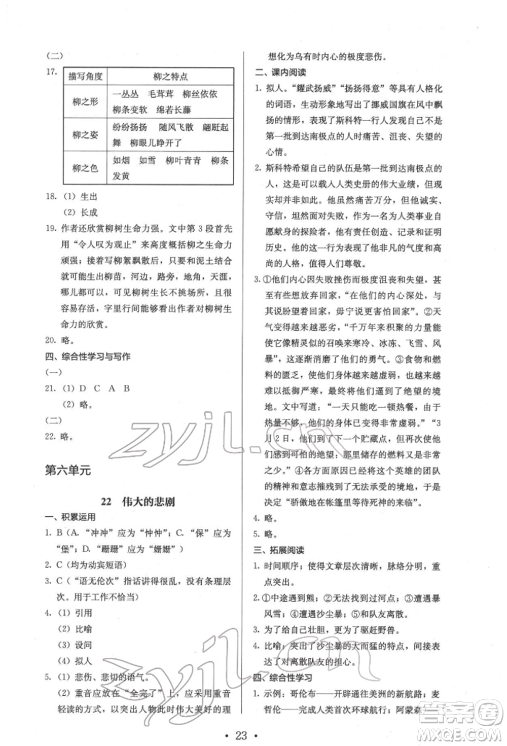 人民教育出版社2022同步解析與測(cè)評(píng)七年級(jí)下冊(cè)語(yǔ)文人教版參考答案