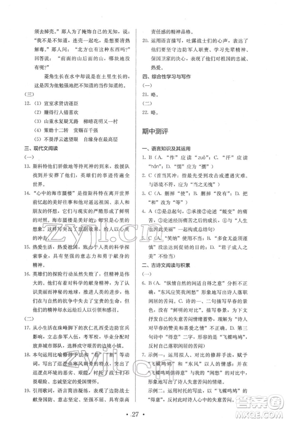 人民教育出版社2022同步解析與測(cè)評(píng)七年級(jí)下冊(cè)語(yǔ)文人教版參考答案