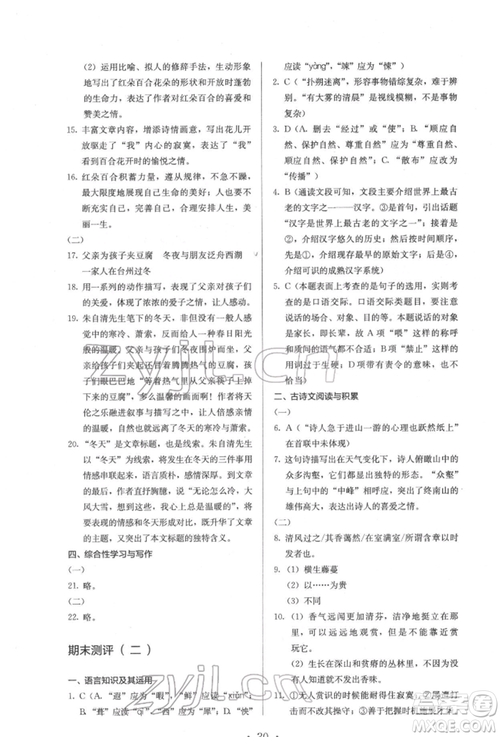 人民教育出版社2022同步解析與測(cè)評(píng)七年級(jí)下冊(cè)語(yǔ)文人教版參考答案