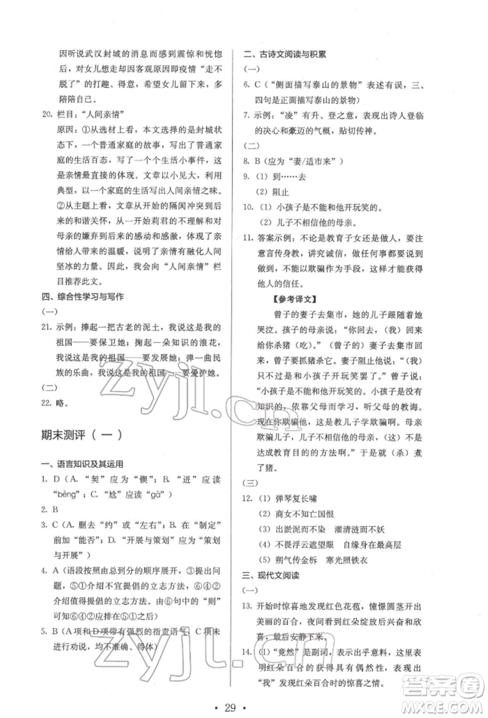 人民教育出版社2022同步解析與測(cè)評(píng)七年級(jí)下冊(cè)語(yǔ)文人教版參考答案