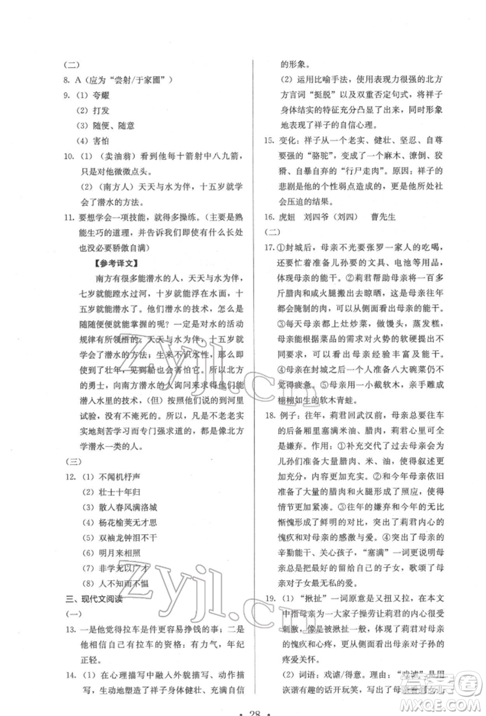 人民教育出版社2022同步解析與測(cè)評(píng)七年級(jí)下冊(cè)語(yǔ)文人教版參考答案