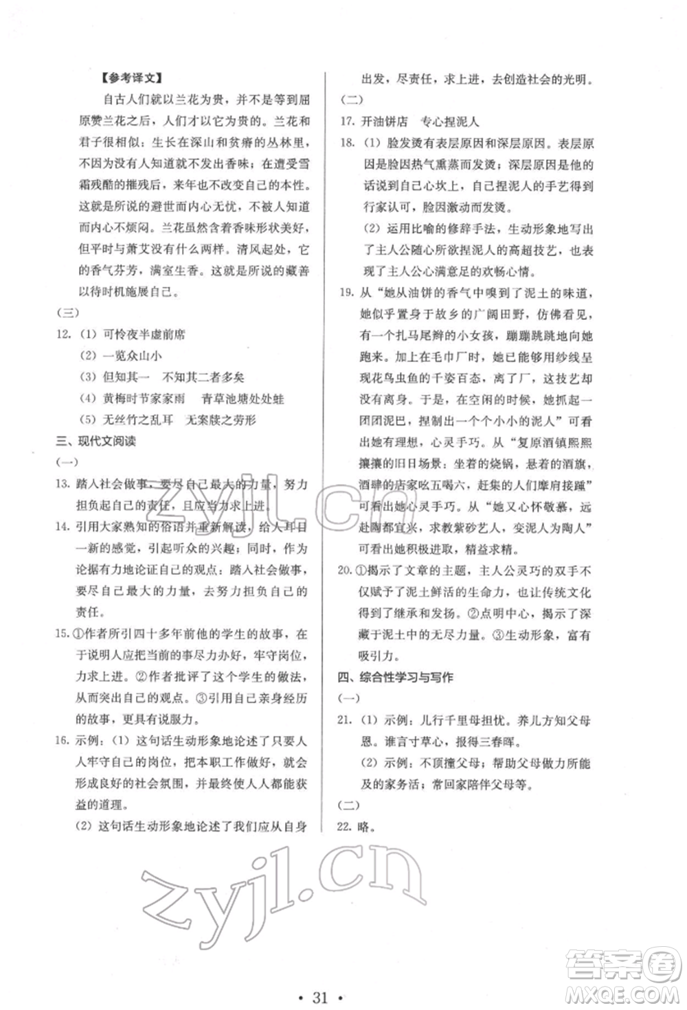 人民教育出版社2022同步解析與測(cè)評(píng)七年級(jí)下冊(cè)語(yǔ)文人教版參考答案