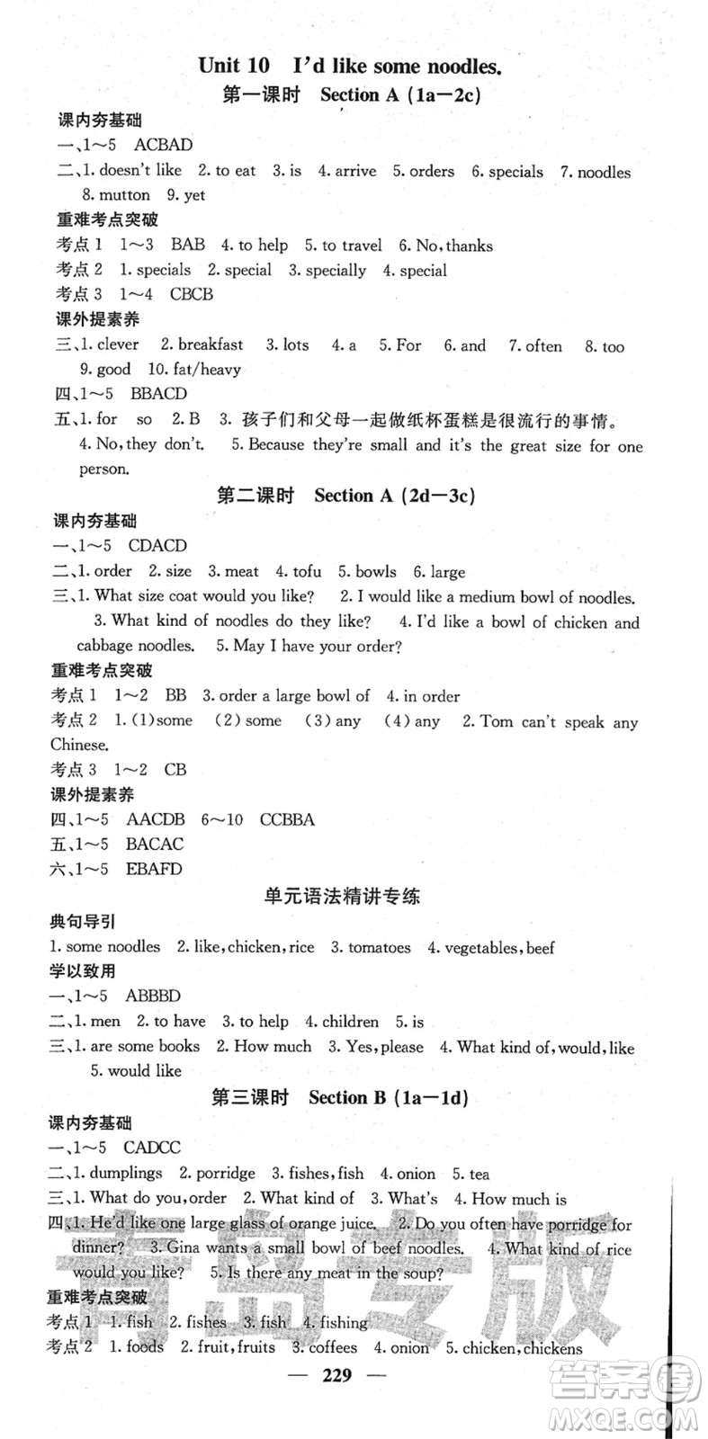 四川大學(xué)出版社2022名校課堂內(nèi)外七年級(jí)英語(yǔ)下冊(cè)RJ人教版青島專版答案