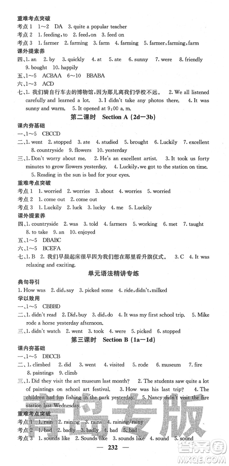 四川大學(xué)出版社2022名校課堂內(nèi)外七年級(jí)英語(yǔ)下冊(cè)RJ人教版青島專版答案