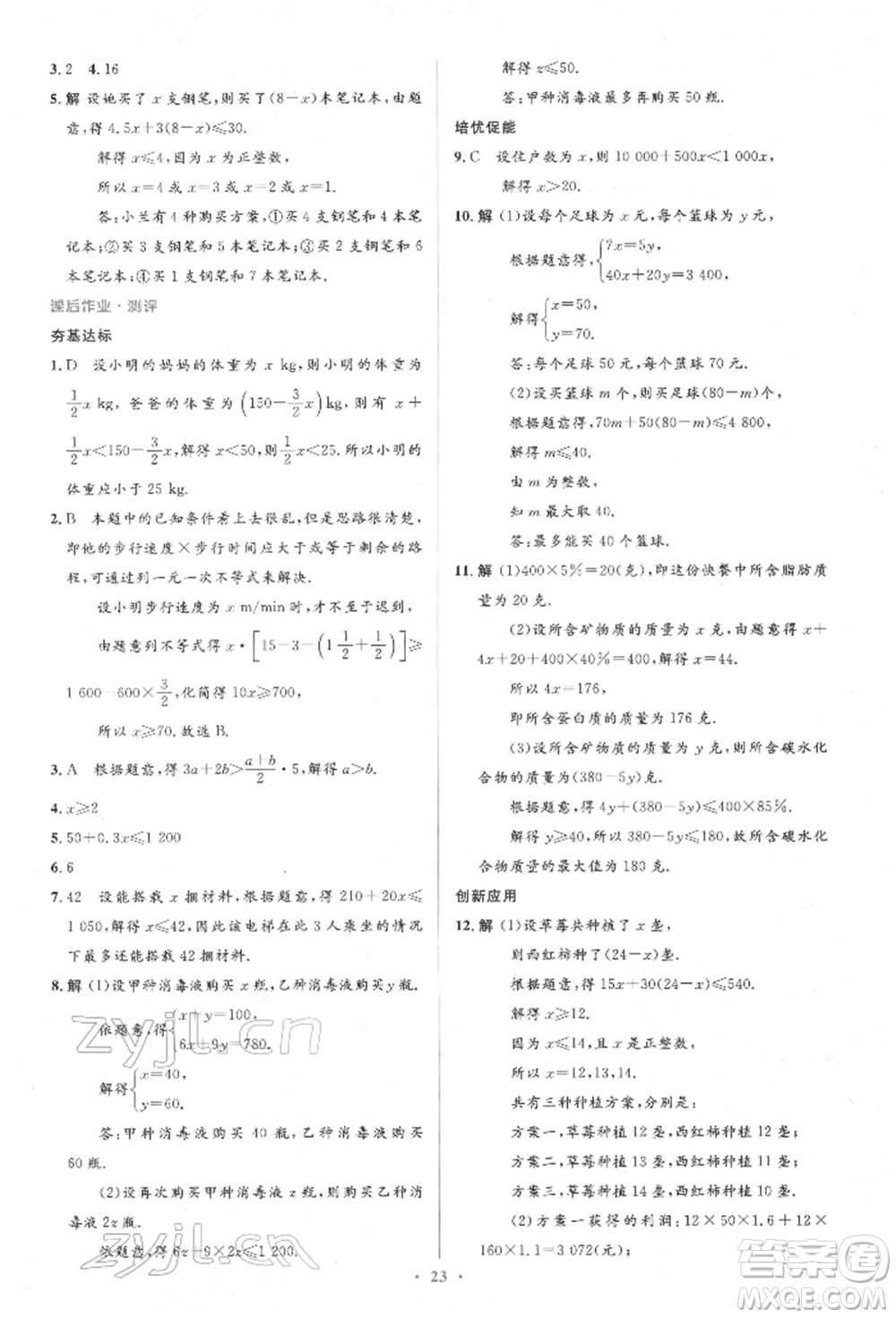 人民教育出版社2022同步解析與測評學(xué)考練七年級下冊數(shù)學(xué)人教版參考答案