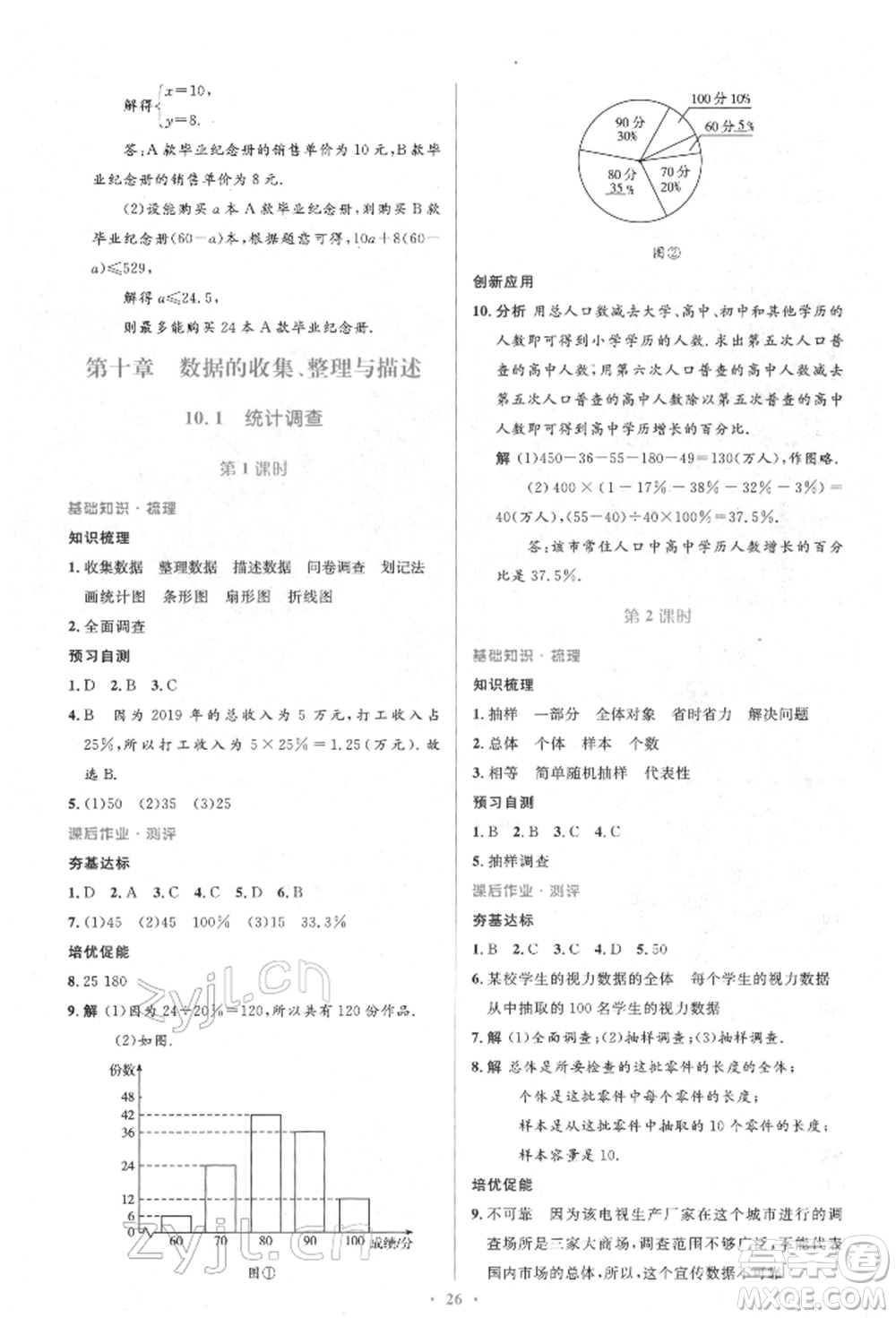 人民教育出版社2022同步解析與測評學(xué)考練七年級下冊數(shù)學(xué)人教版參考答案
