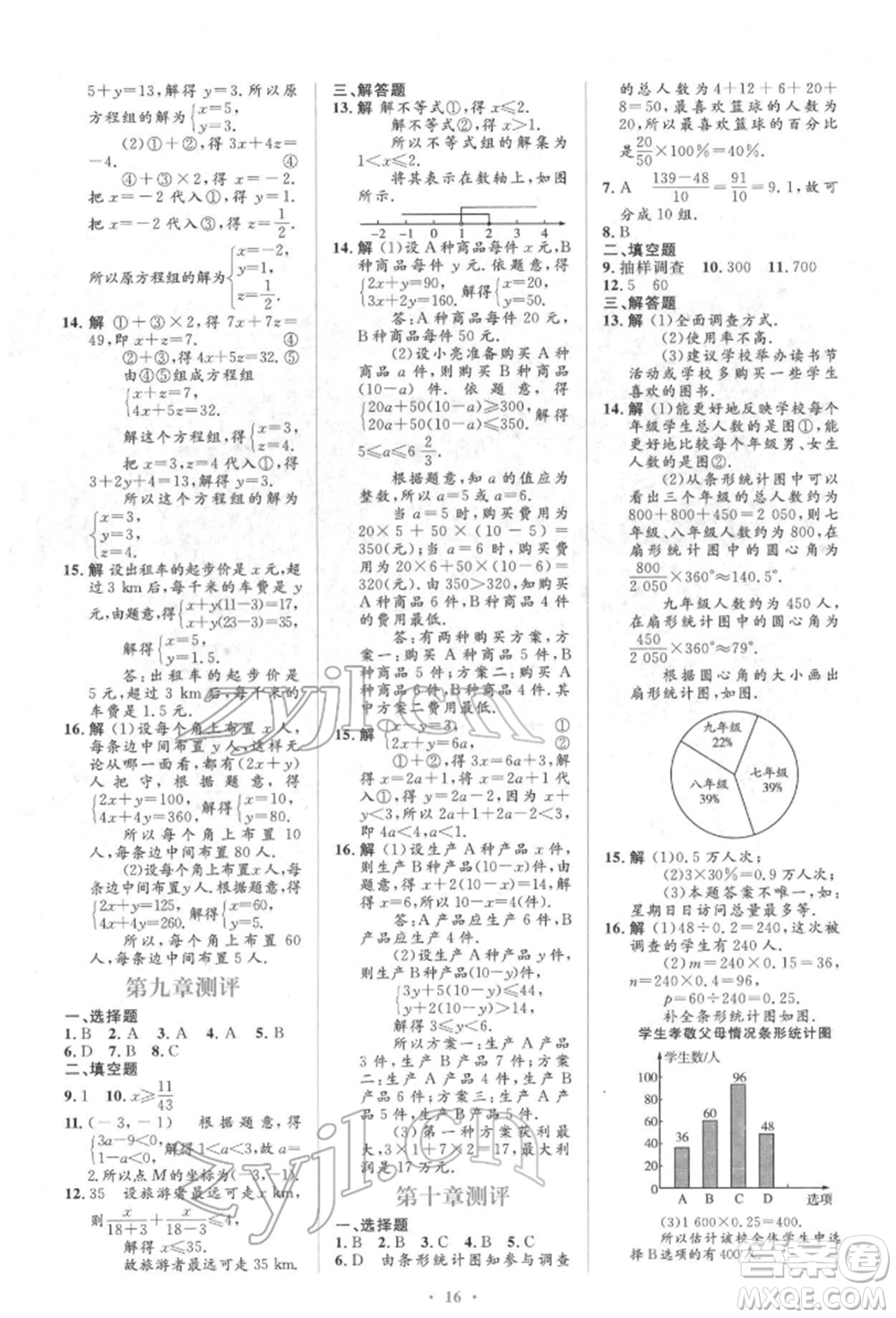 人民教育出版社2022同步解析與測評學(xué)考練七年級下冊數(shù)學(xué)人教版參考答案