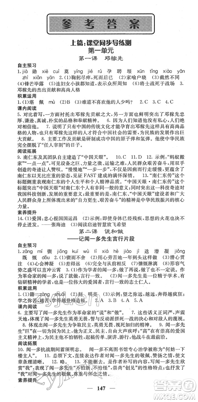 四川大學(xué)出版社2022名校課堂內(nèi)外七年級(jí)語文下冊(cè)RJ人教版答案