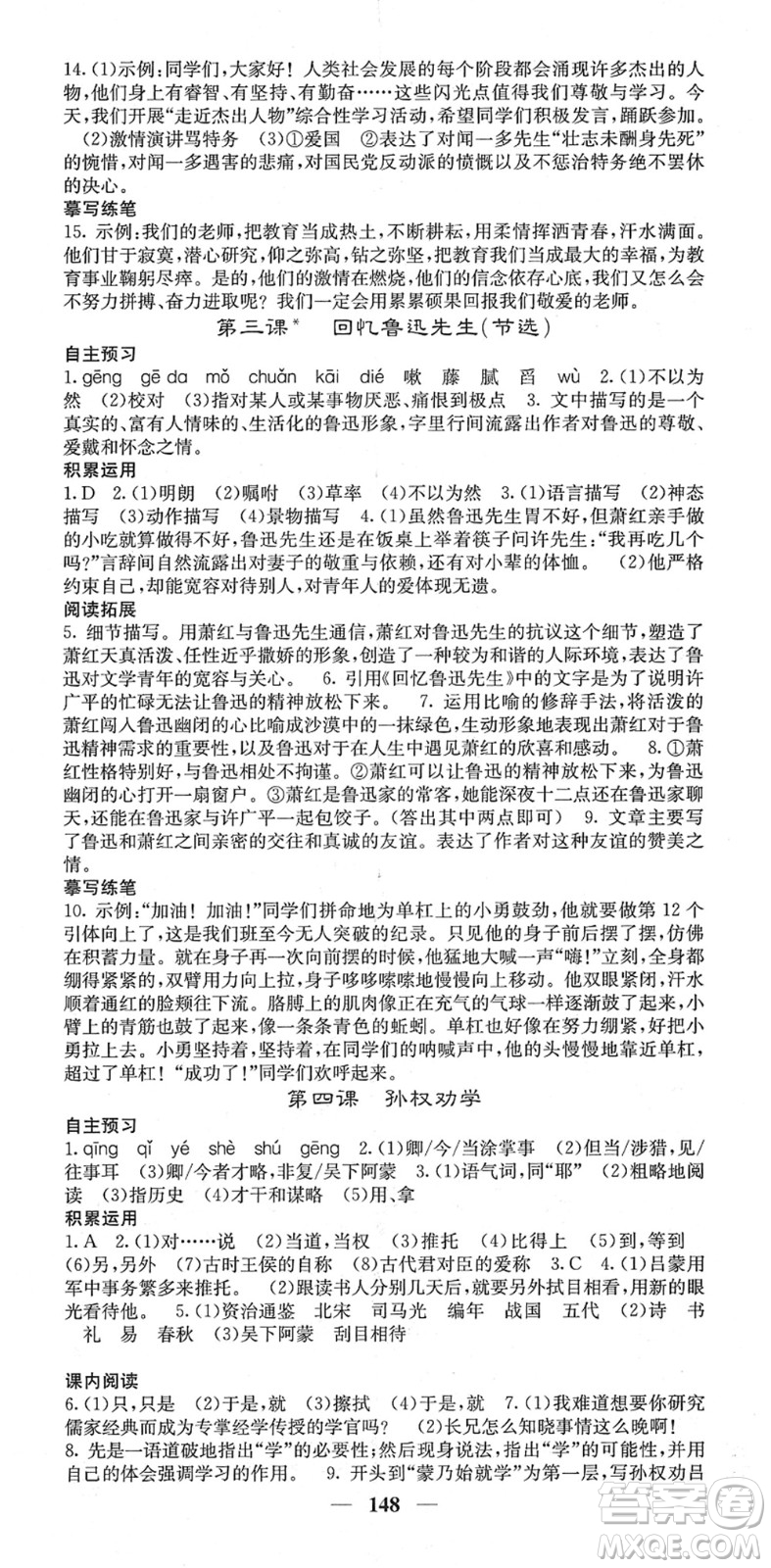 四川大學(xué)出版社2022名校課堂內(nèi)外七年級(jí)語文下冊(cè)RJ人教版答案