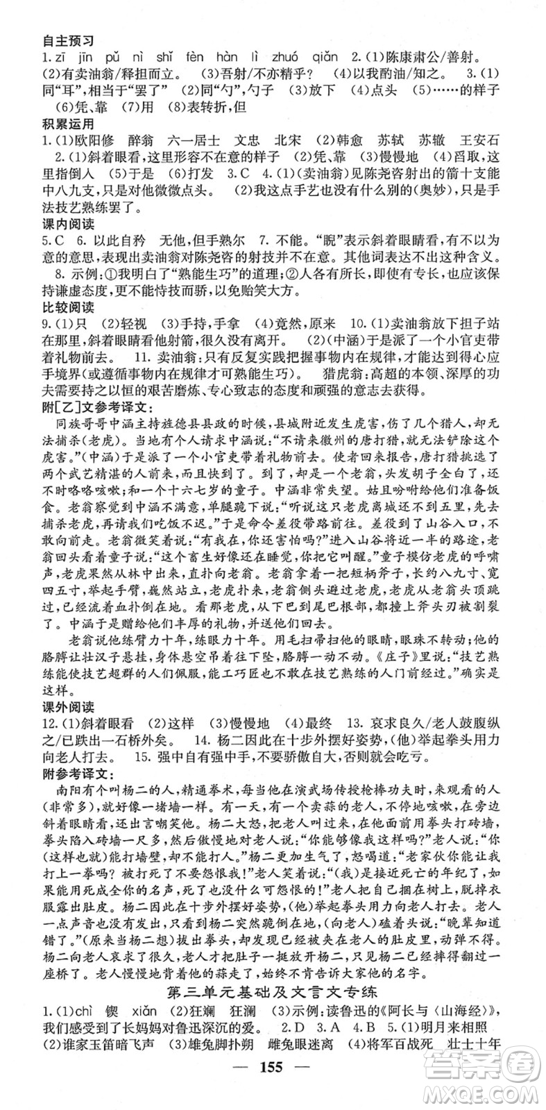 四川大學(xué)出版社2022名校課堂內(nèi)外七年級(jí)語文下冊(cè)RJ人教版答案