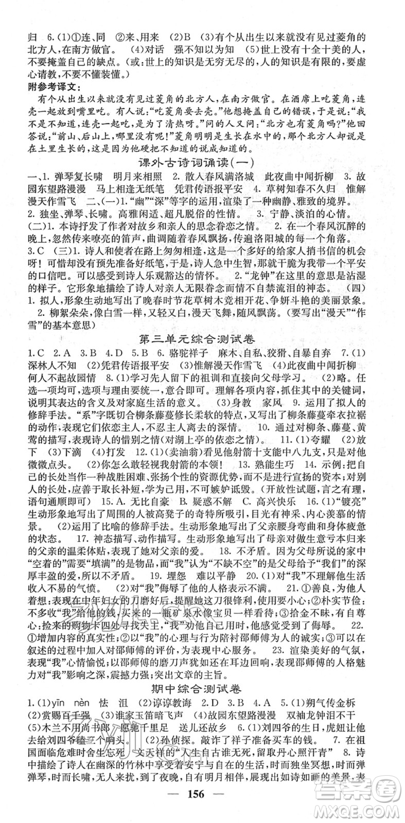 四川大學(xué)出版社2022名校課堂內(nèi)外七年級(jí)語文下冊(cè)RJ人教版答案
