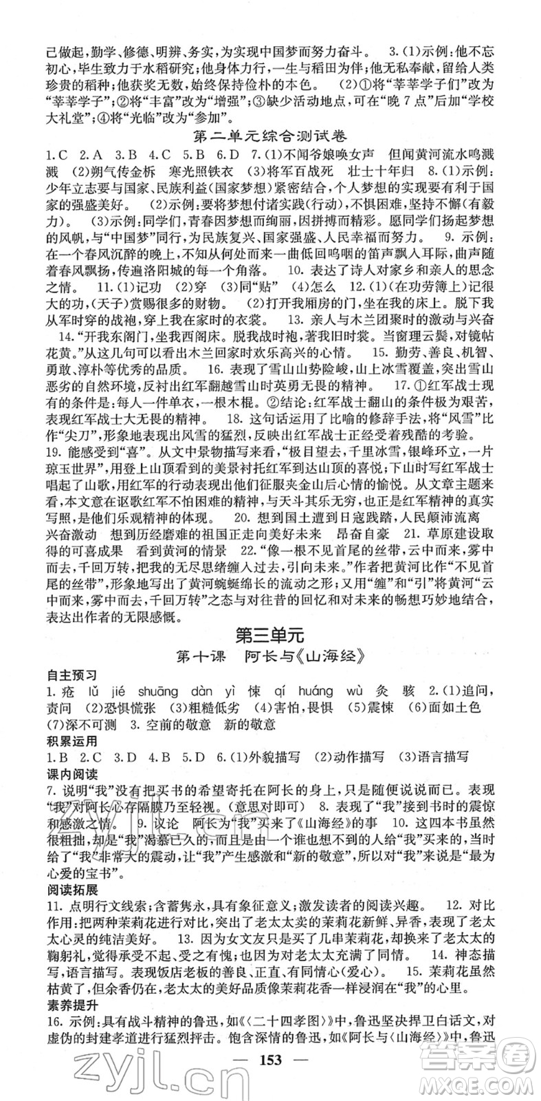 四川大學(xué)出版社2022名校課堂內(nèi)外七年級(jí)語文下冊(cè)RJ人教版答案