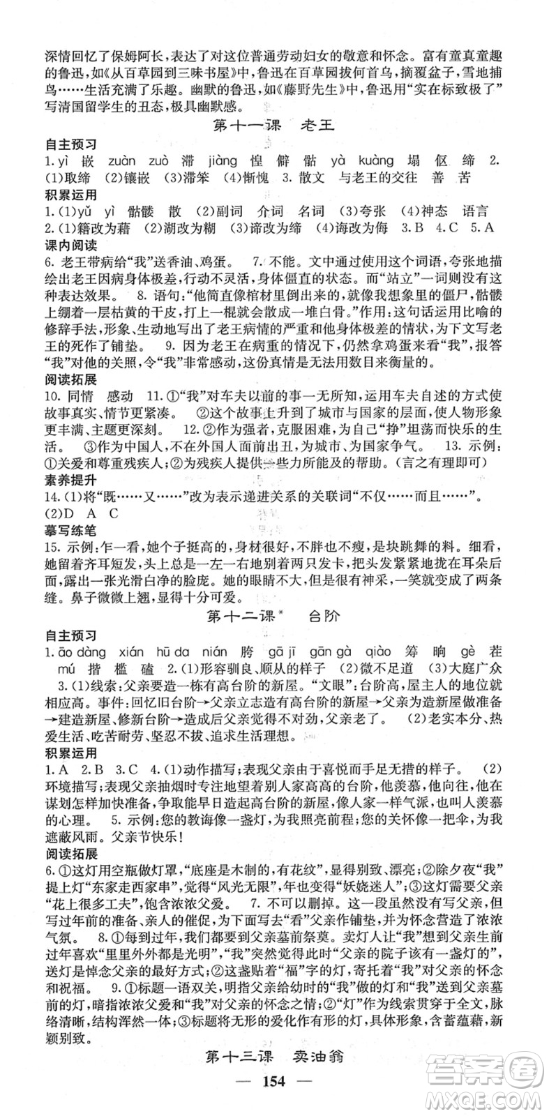 四川大學(xué)出版社2022名校課堂內(nèi)外七年級(jí)語文下冊(cè)RJ人教版答案