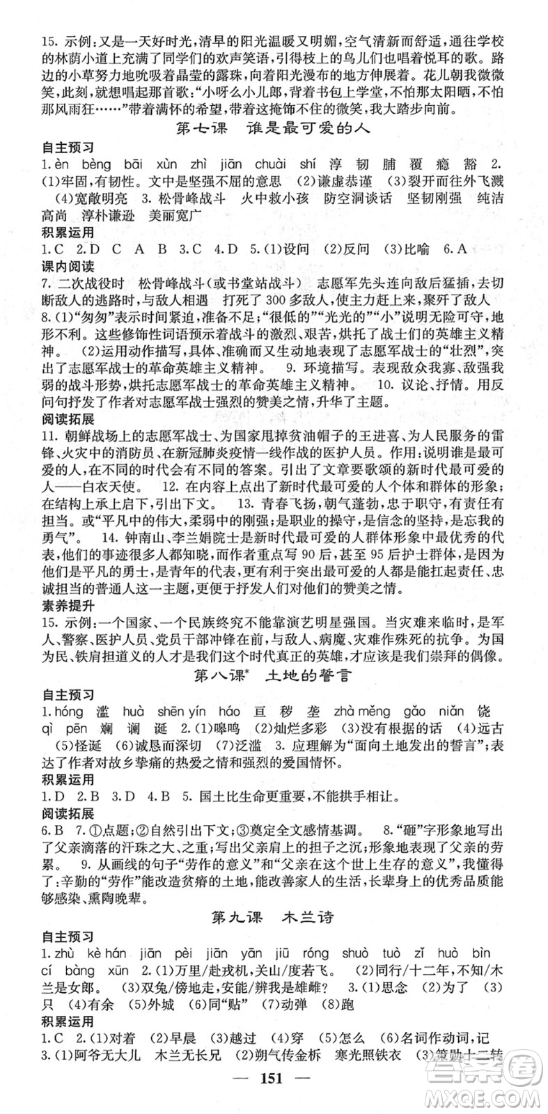 四川大學(xué)出版社2022名校課堂內(nèi)外七年級(jí)語文下冊(cè)RJ人教版答案
