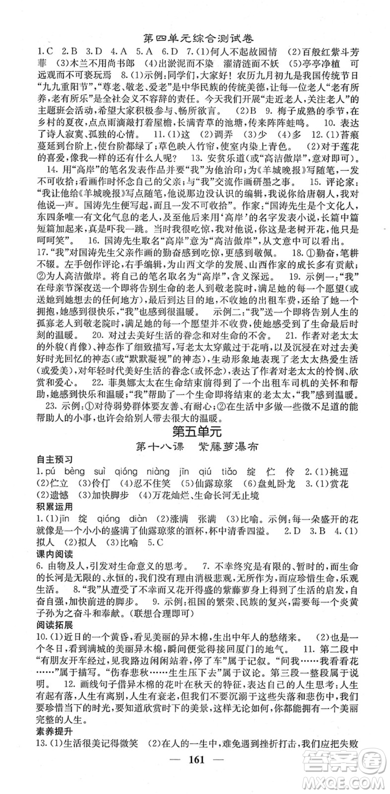 四川大學(xué)出版社2022名校課堂內(nèi)外七年級(jí)語文下冊(cè)RJ人教版答案