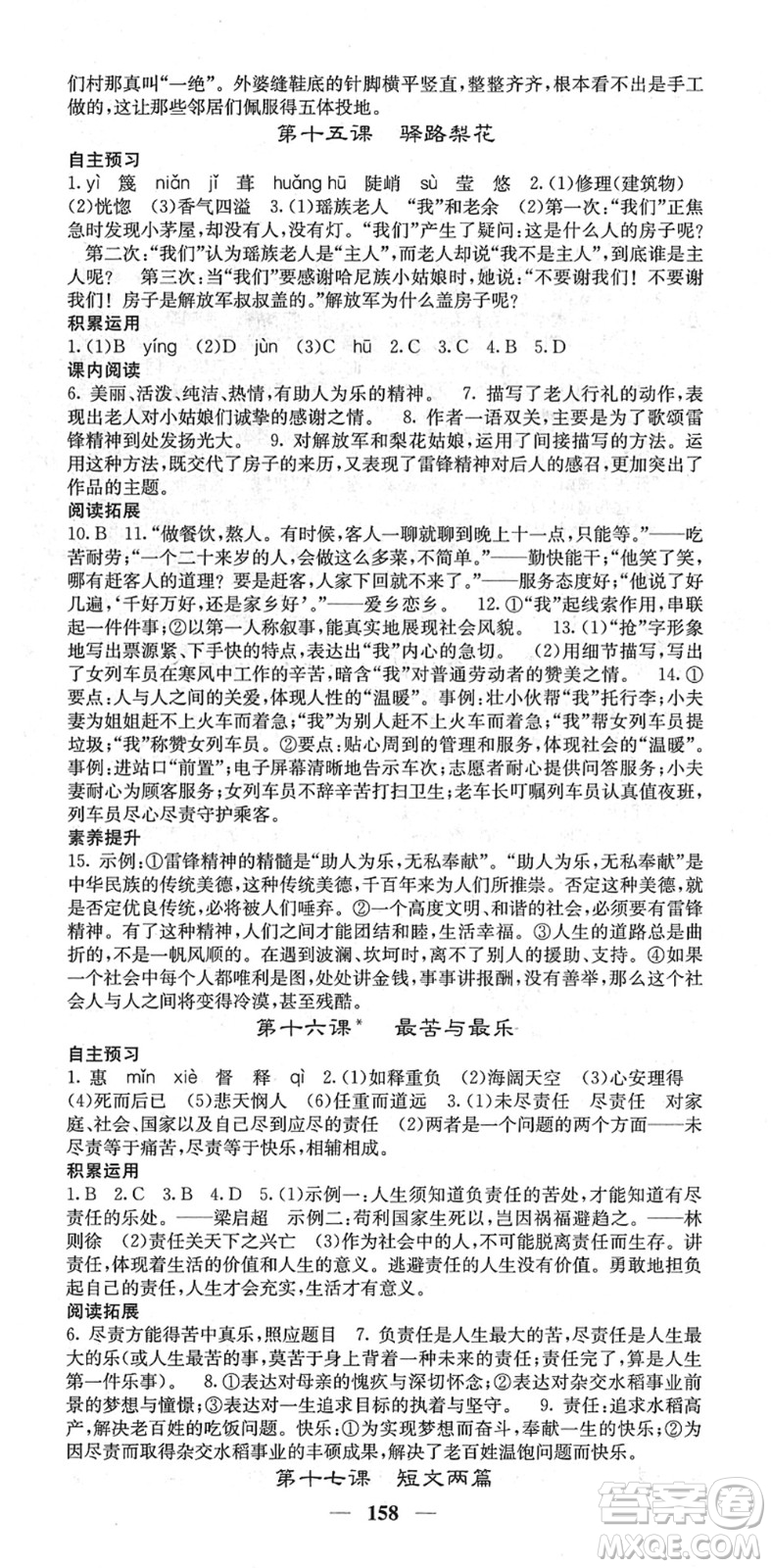 四川大學(xué)出版社2022名校課堂內(nèi)外七年級(jí)語文下冊(cè)RJ人教版答案