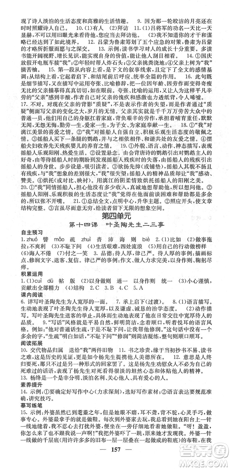 四川大學(xué)出版社2022名校課堂內(nèi)外七年級(jí)語文下冊(cè)RJ人教版答案