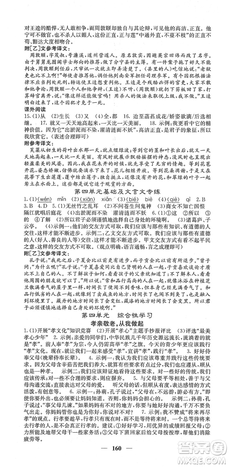 四川大學(xué)出版社2022名校課堂內(nèi)外七年級(jí)語文下冊(cè)RJ人教版答案
