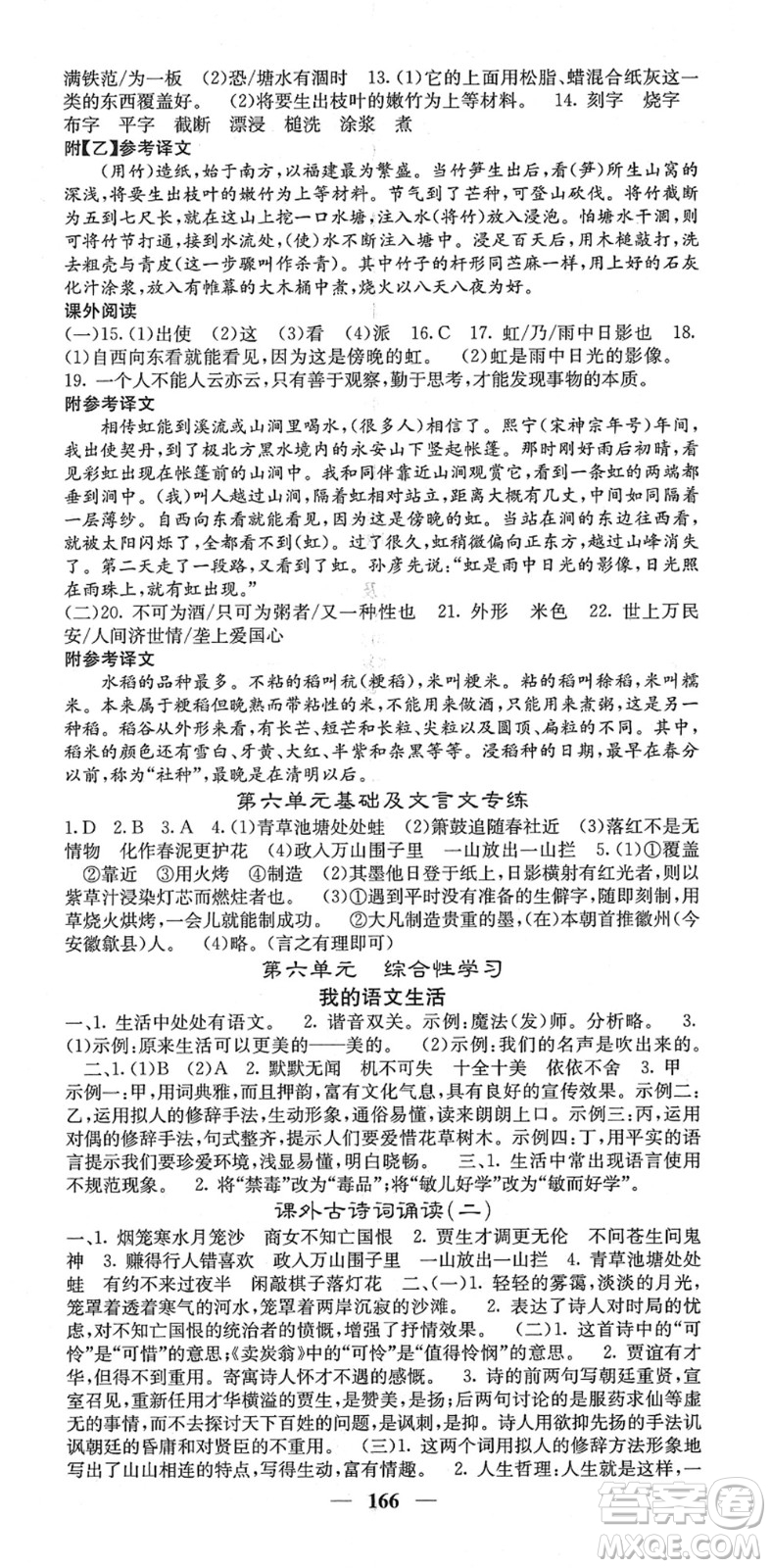 四川大學(xué)出版社2022名校課堂內(nèi)外七年級(jí)語文下冊(cè)RJ人教版答案