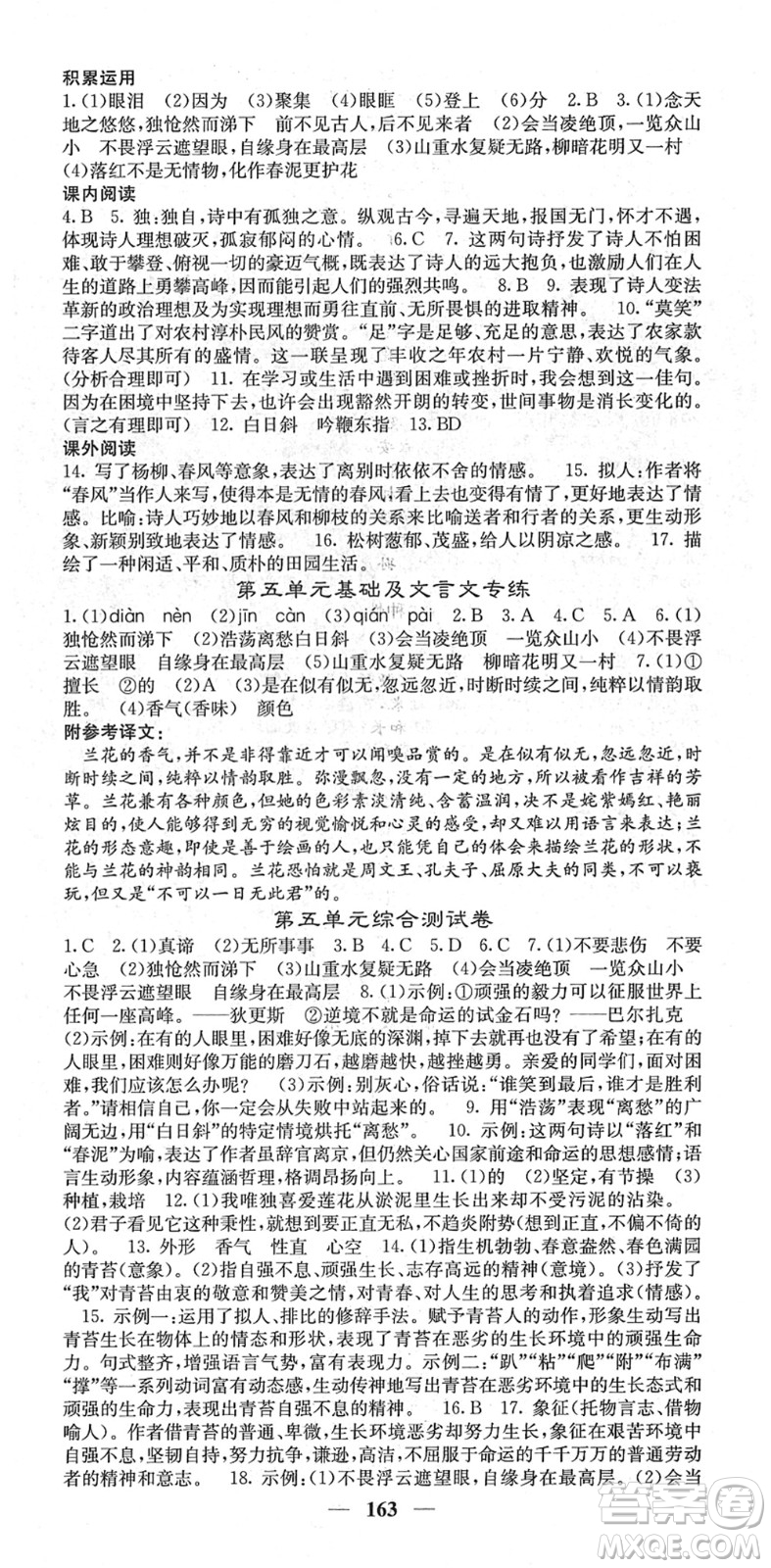四川大學(xué)出版社2022名校課堂內(nèi)外七年級(jí)語文下冊(cè)RJ人教版答案