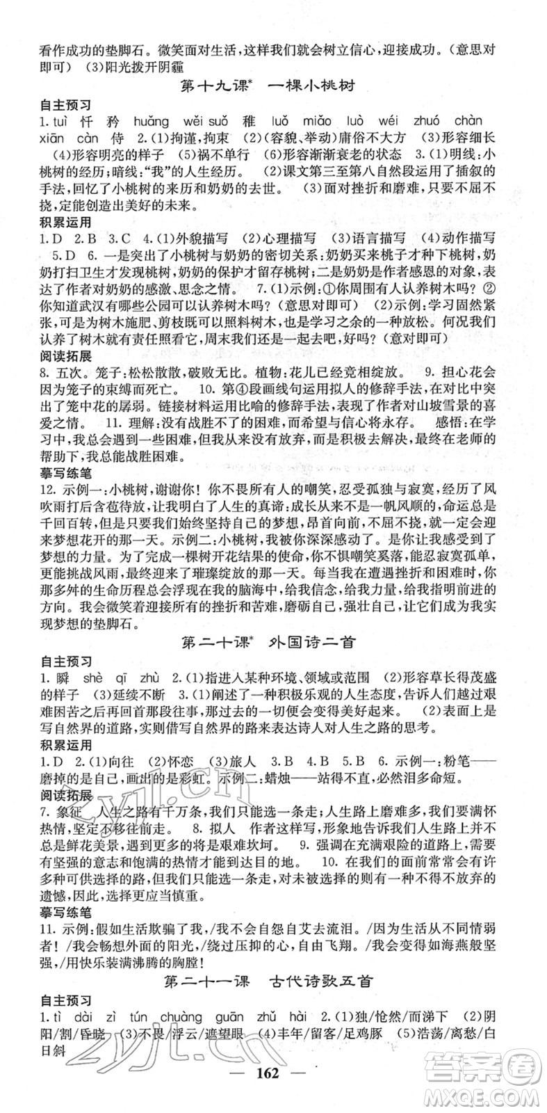 四川大學(xué)出版社2022名校課堂內(nèi)外七年級(jí)語文下冊(cè)RJ人教版答案