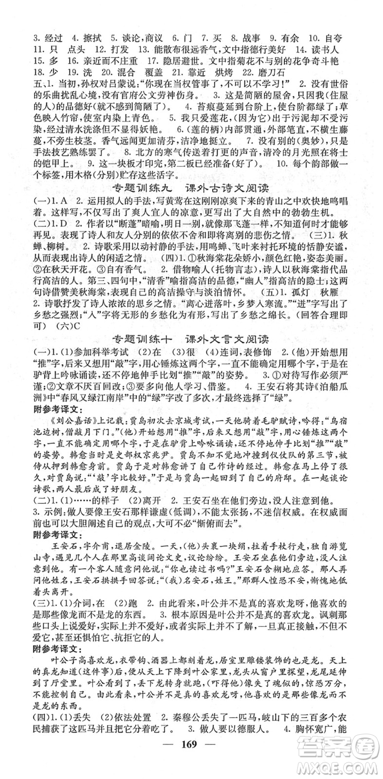 四川大學(xué)出版社2022名校課堂內(nèi)外七年級(jí)語文下冊(cè)RJ人教版答案