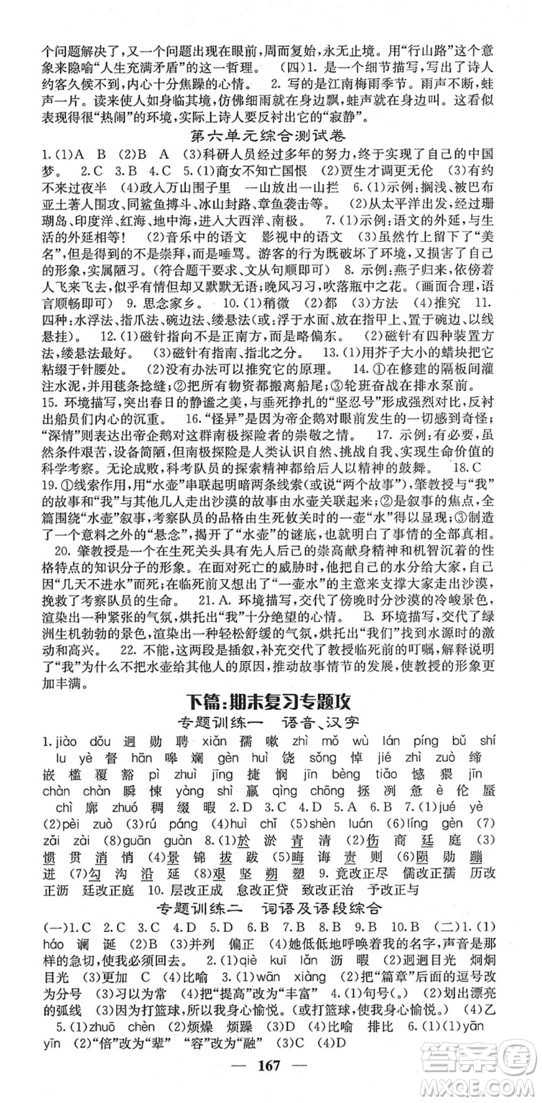 四川大學(xué)出版社2022名校課堂內(nèi)外七年級(jí)語文下冊(cè)RJ人教版答案