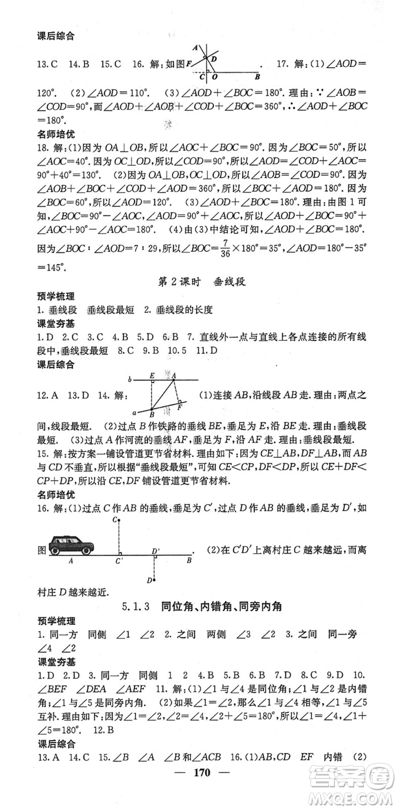 四川大學出版社2022名校課堂內(nèi)外七年級數(shù)學下冊RJ人教版云南專版答案