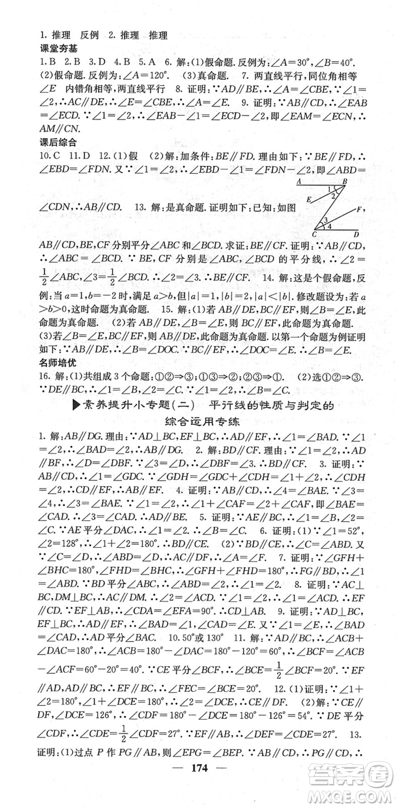 四川大學出版社2022名校課堂內(nèi)外七年級數(shù)學下冊RJ人教版云南專版答案