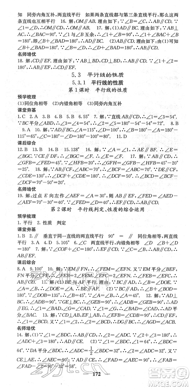 四川大學出版社2022名校課堂內(nèi)外七年級數(shù)學下冊RJ人教版云南專版答案