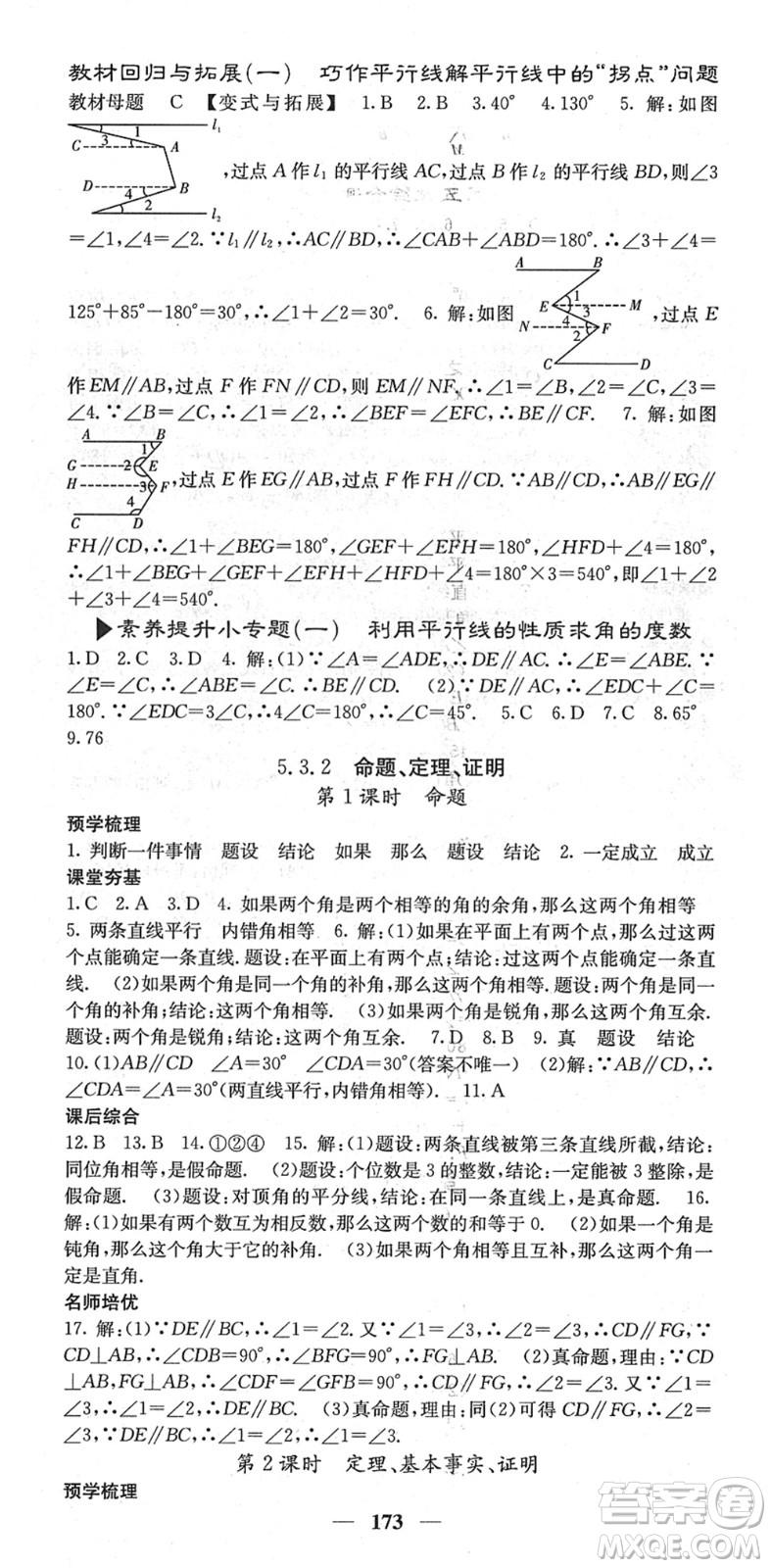 四川大學出版社2022名校課堂內(nèi)外七年級數(shù)學下冊RJ人教版云南專版答案