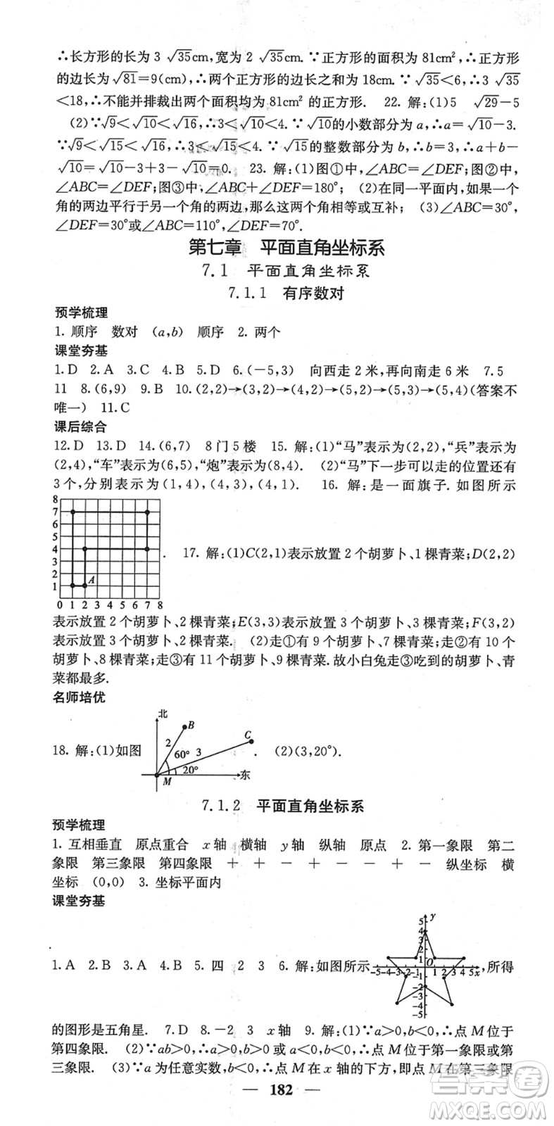 四川大學出版社2022名校課堂內(nèi)外七年級數(shù)學下冊RJ人教版云南專版答案