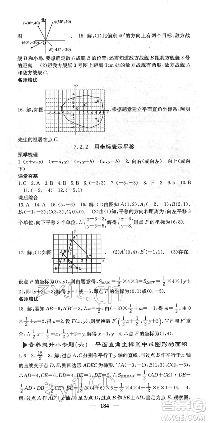 四川大學出版社2022名校課堂內(nèi)外七年級數(shù)學下冊RJ人教版云南專版答案
