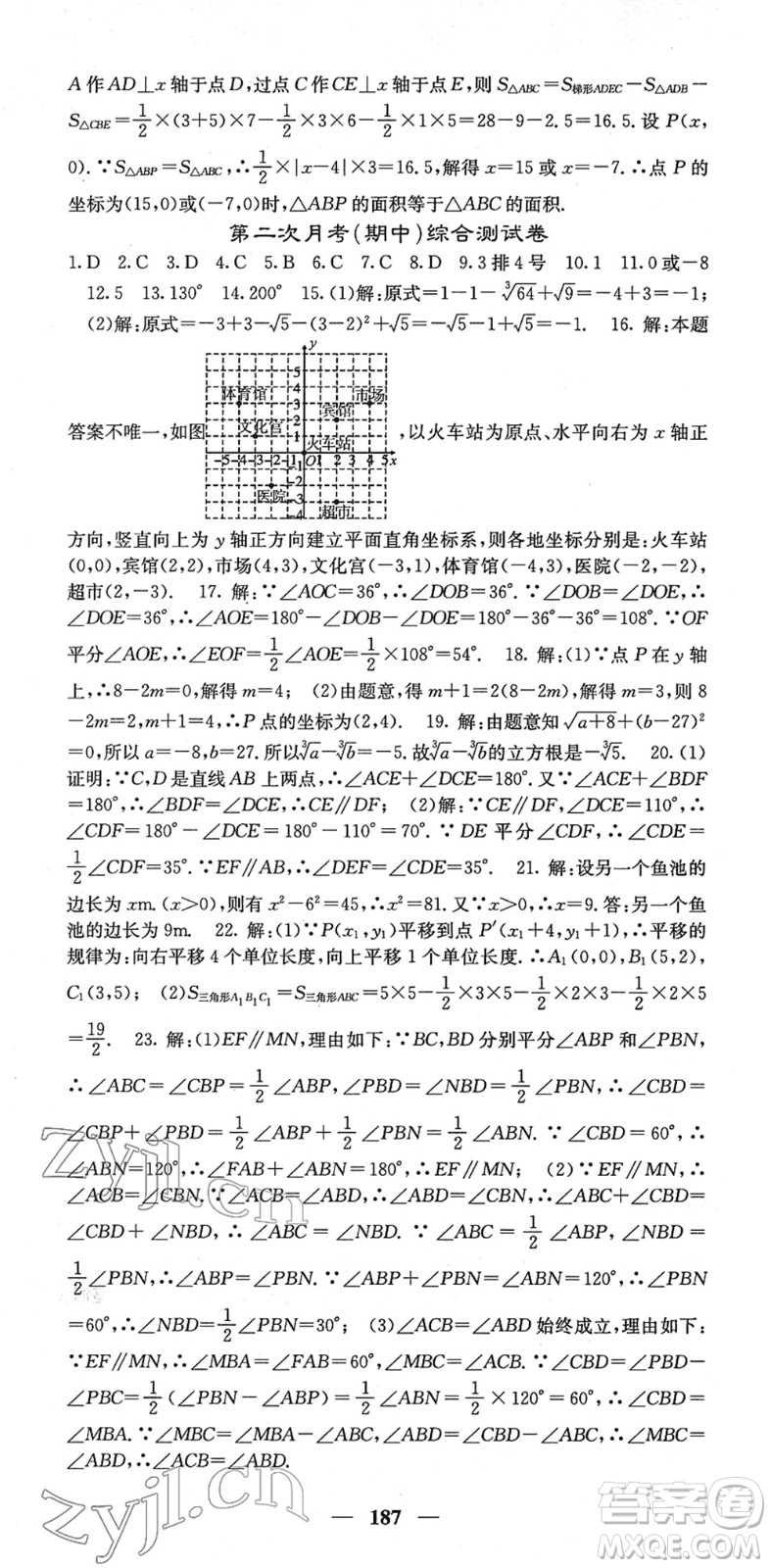 四川大學出版社2022名校課堂內(nèi)外七年級數(shù)學下冊RJ人教版云南專版答案