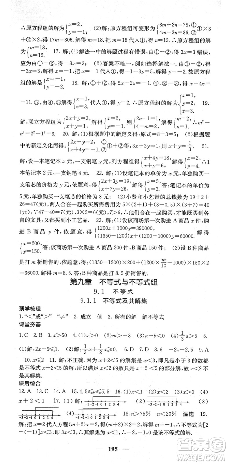 四川大學出版社2022名校課堂內(nèi)外七年級數(shù)學下冊RJ人教版云南專版答案