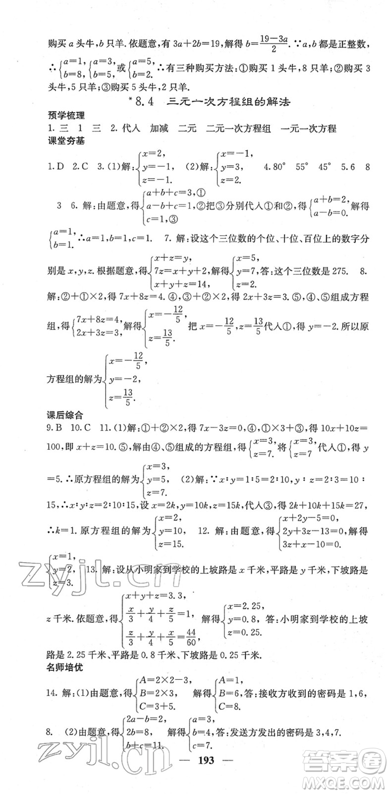 四川大學出版社2022名校課堂內(nèi)外七年級數(shù)學下冊RJ人教版云南專版答案