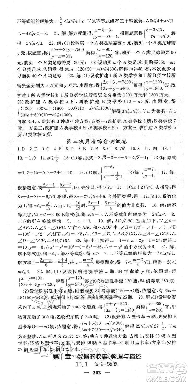四川大學出版社2022名校課堂內(nèi)外七年級數(shù)學下冊RJ人教版云南專版答案