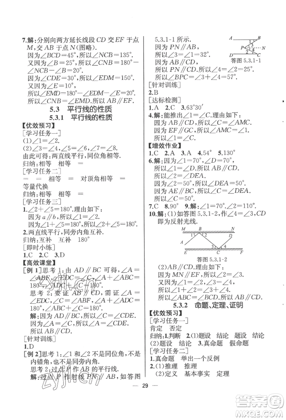 人民教育出版社2022同步解析與測評七年級(jí)下冊數(shù)學(xué)人教版云南專版參考答案